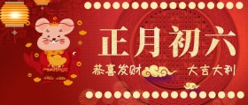 正月初六 恭喜发财 大吉大利 大年初六红色
