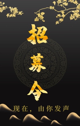 黑金大气话筒发声企业招聘海报