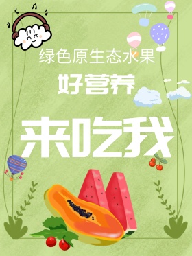 绿色健康餐饮好生活看我的水果海报