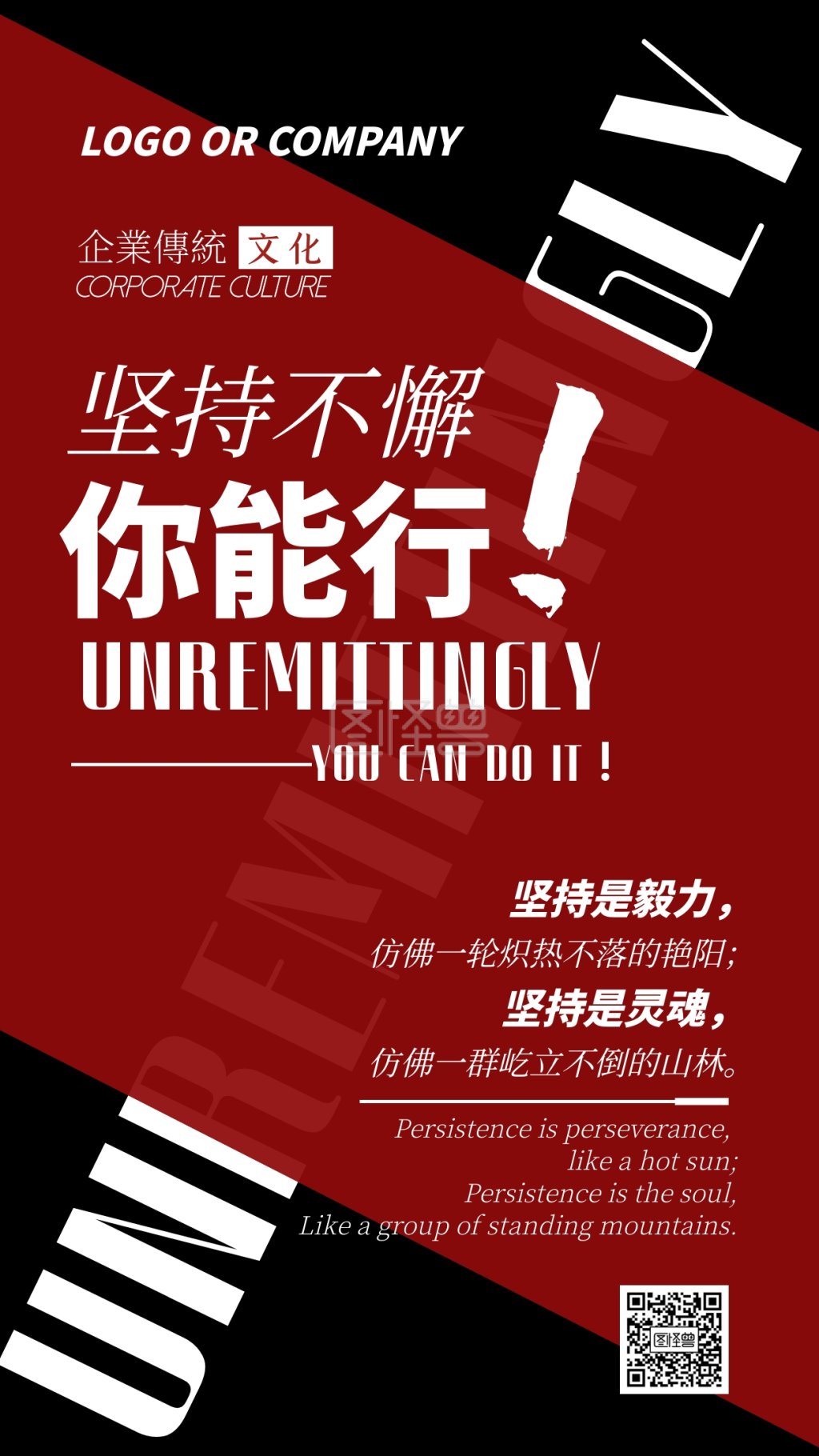 企业文化坚持不懈手机海报