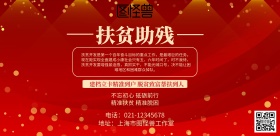 政府扶贫助残横版海报