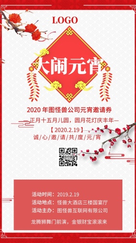 元宵邀请券电子邀请函