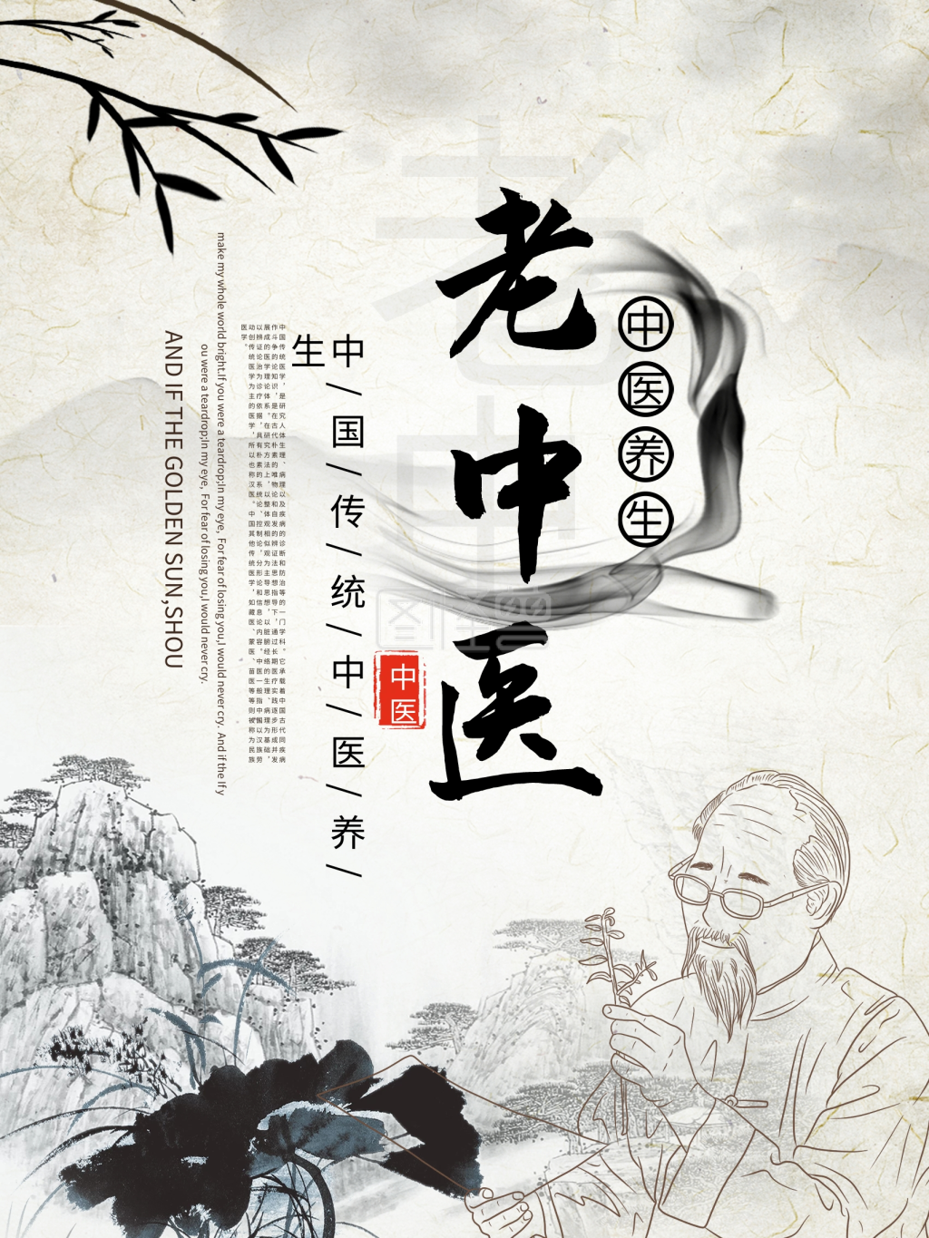 中医养生老中医海报