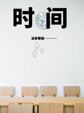 珍惜时间