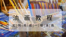 油画教程如何完成一幅红包公众号封面