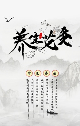 养生健康海报