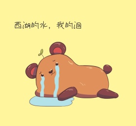 西湖的水 我的泪 朋友圈封面