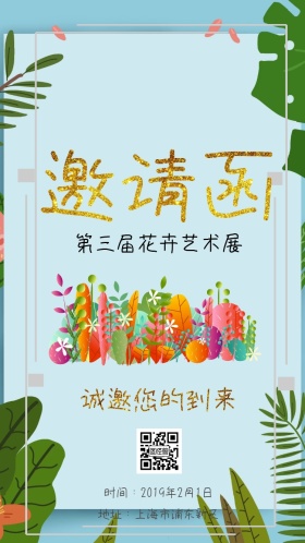 花卉艺术展邀请函小清新展会个性