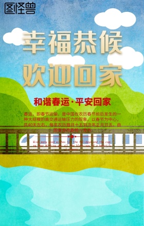 2019春运宣传手机海报