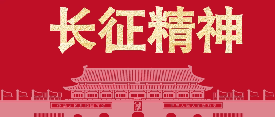 长征精神