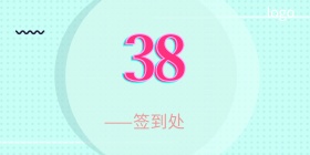 三八活动背景墙