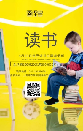 4月23日世界读书日满减促销手机海报