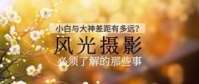 风光摄影必须了解的那些事公众号封面