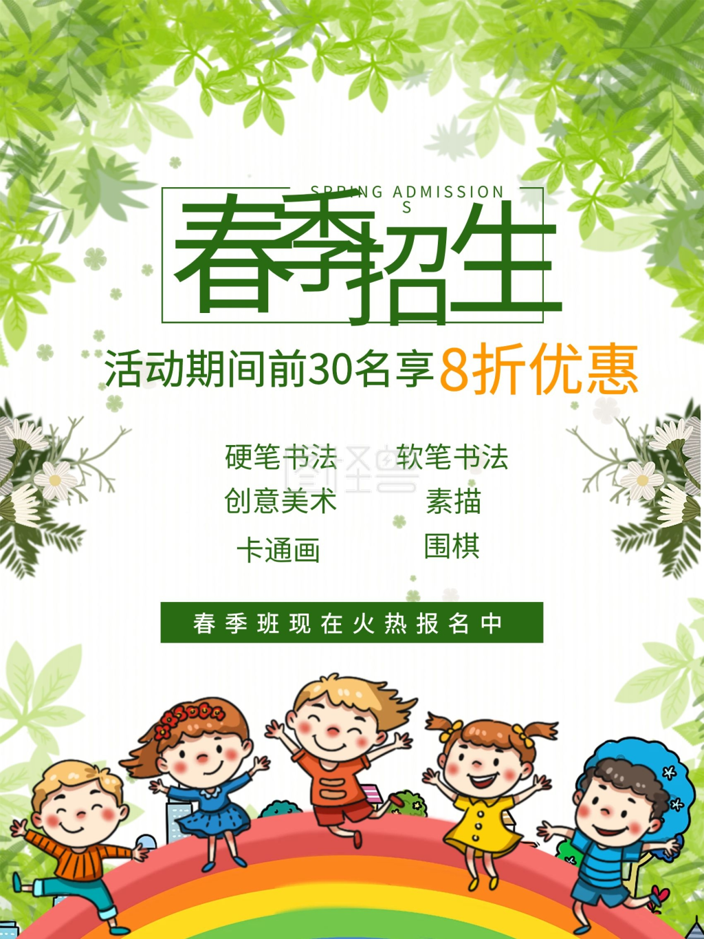 春季招生海报培训班开学招生活动促销优惠