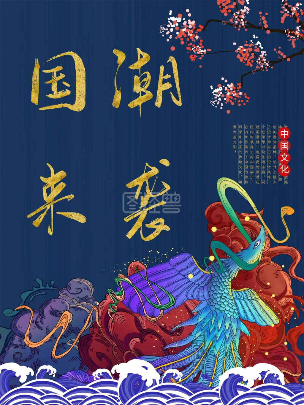 图怪兽频道提供《中国风国潮来袭海报》在线图片设计制作,点击"编辑"
