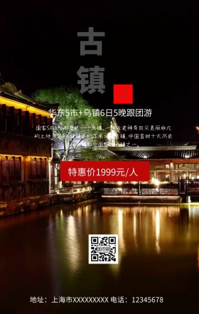 乌镇旅游手机海报