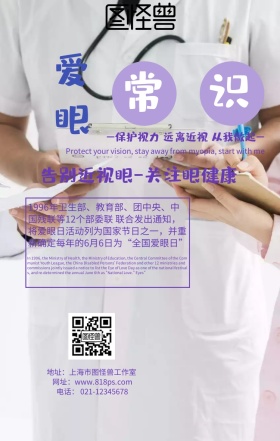 爱眼常识保护眼睛从我做起海报