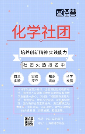 化学社团设计海报