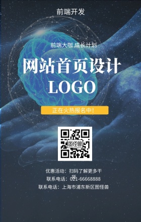  前端开发 网站首页设计 正在火热报名中！ 前端大咖 成长计划 优惠活动：扫码了解更多干货 联系电话：上海市浦东新区图怪兽 联系电话：021-66668888 互联网培训设计招生在线学习手机海报