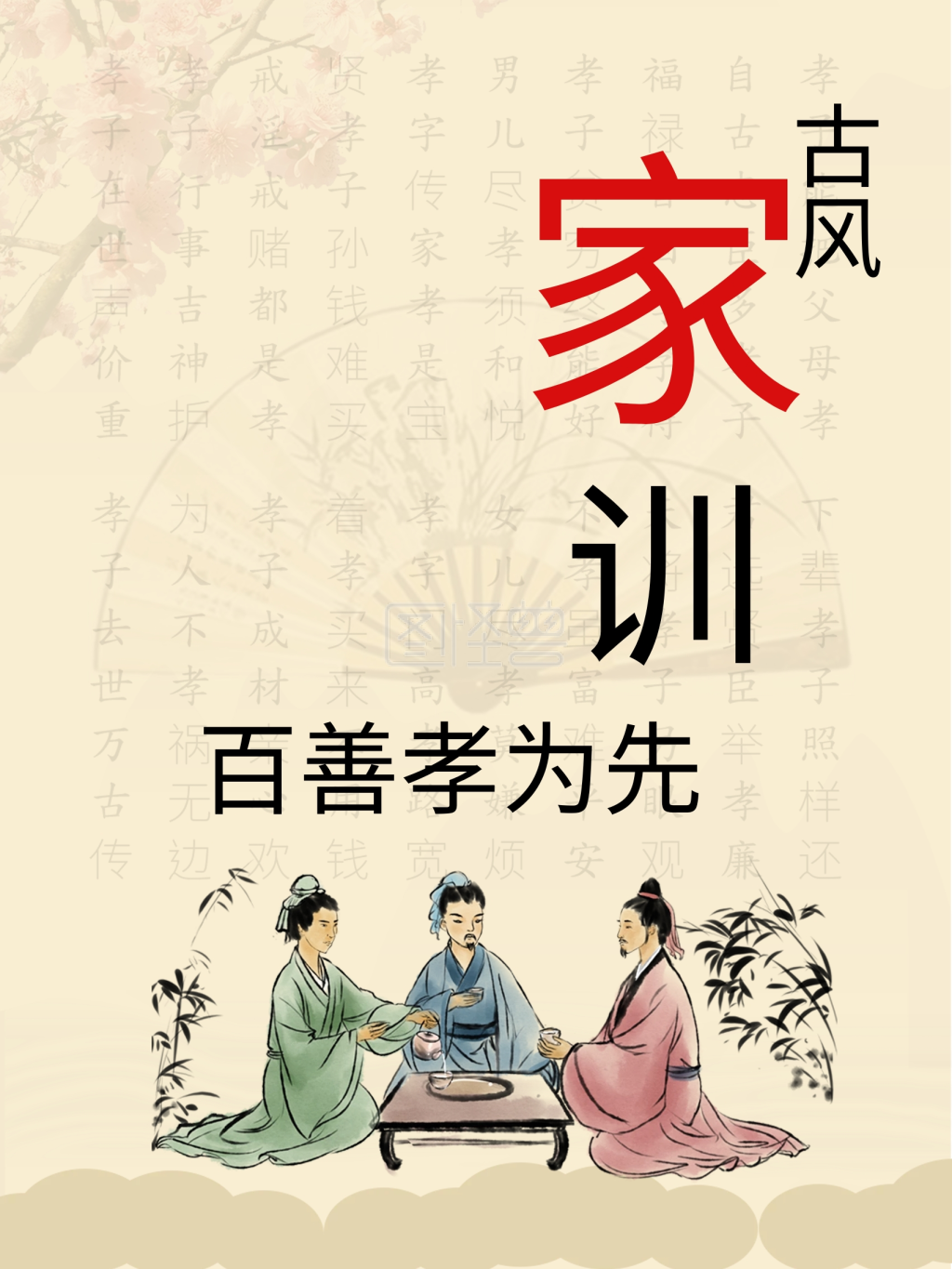 古风家训百善孝为先孝顺