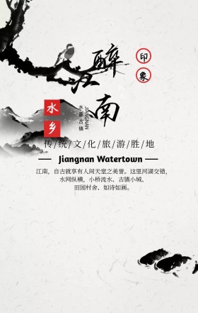 中国风旅游胜地江南水乡手机宣传海报