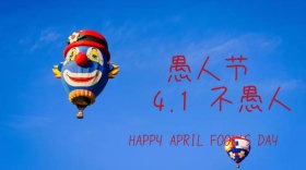 愚人节愚人不公众号封面