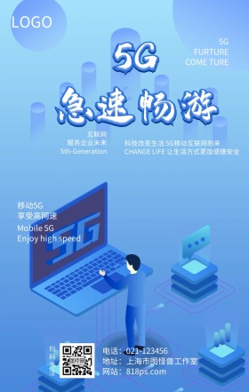 5G科技技术扁平手绘卡通极速热点海报