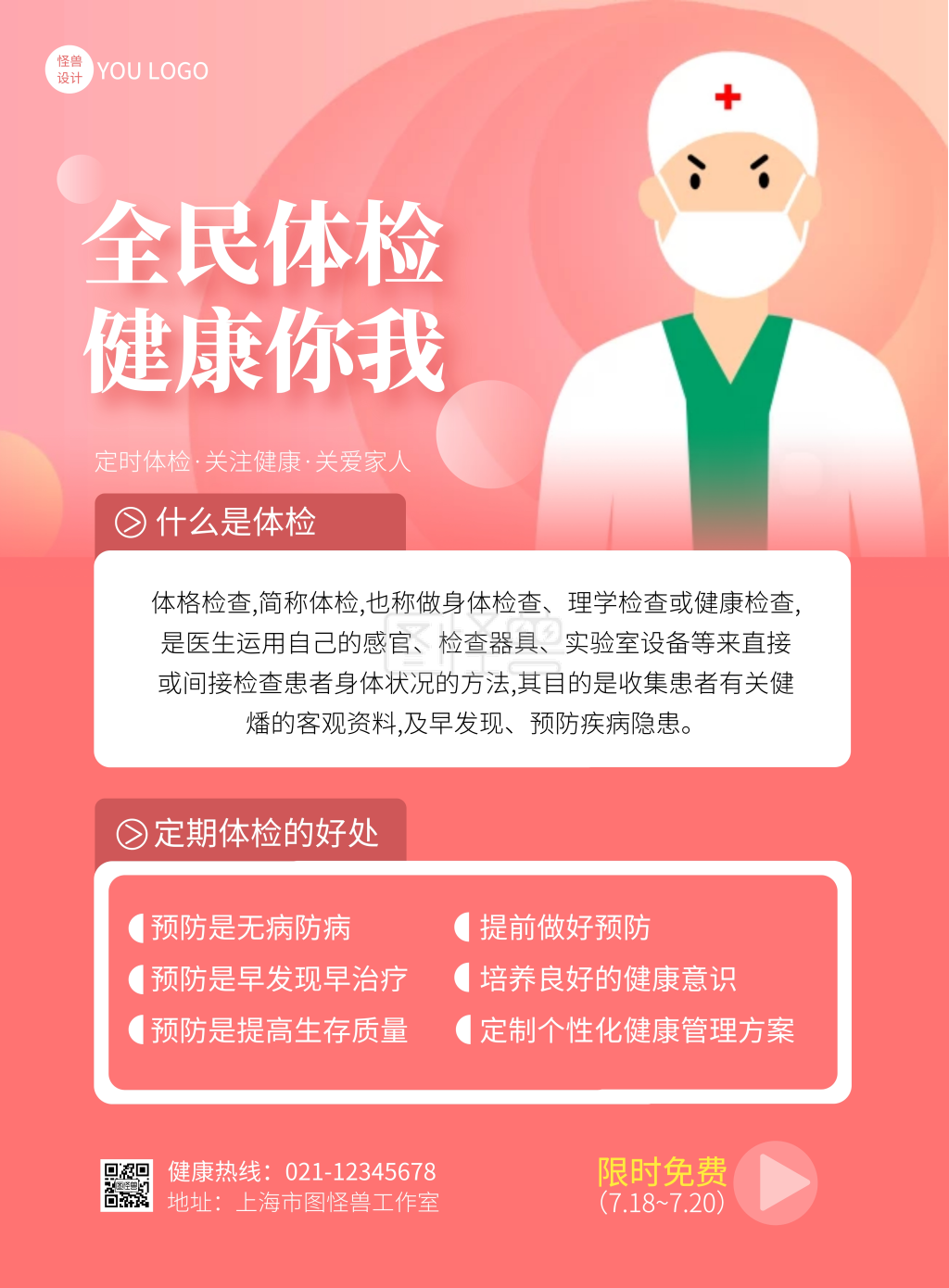 全民健康体检限时免费简约粉色宣传海报