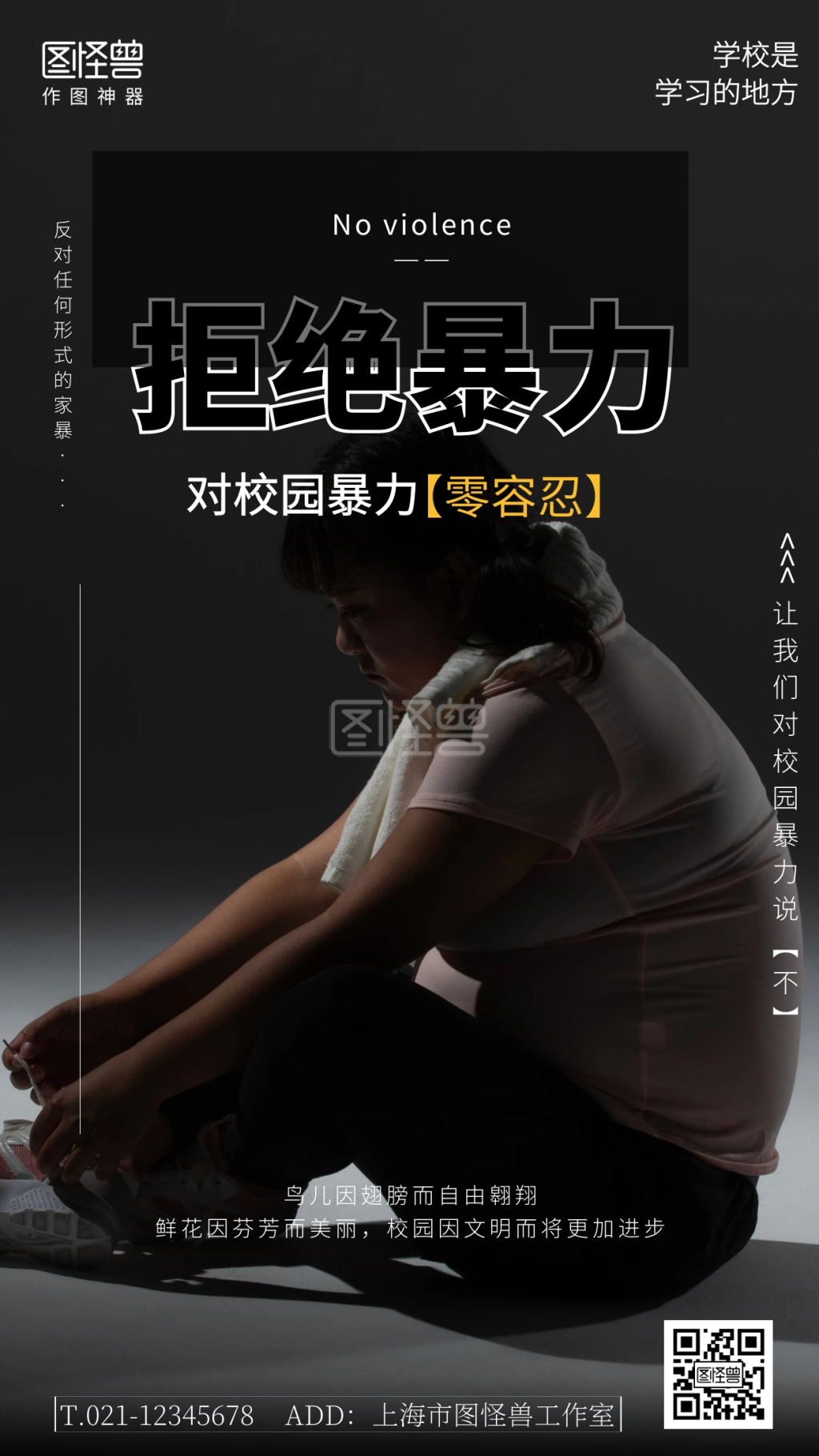 拒绝校园暴力公益摄影图海报