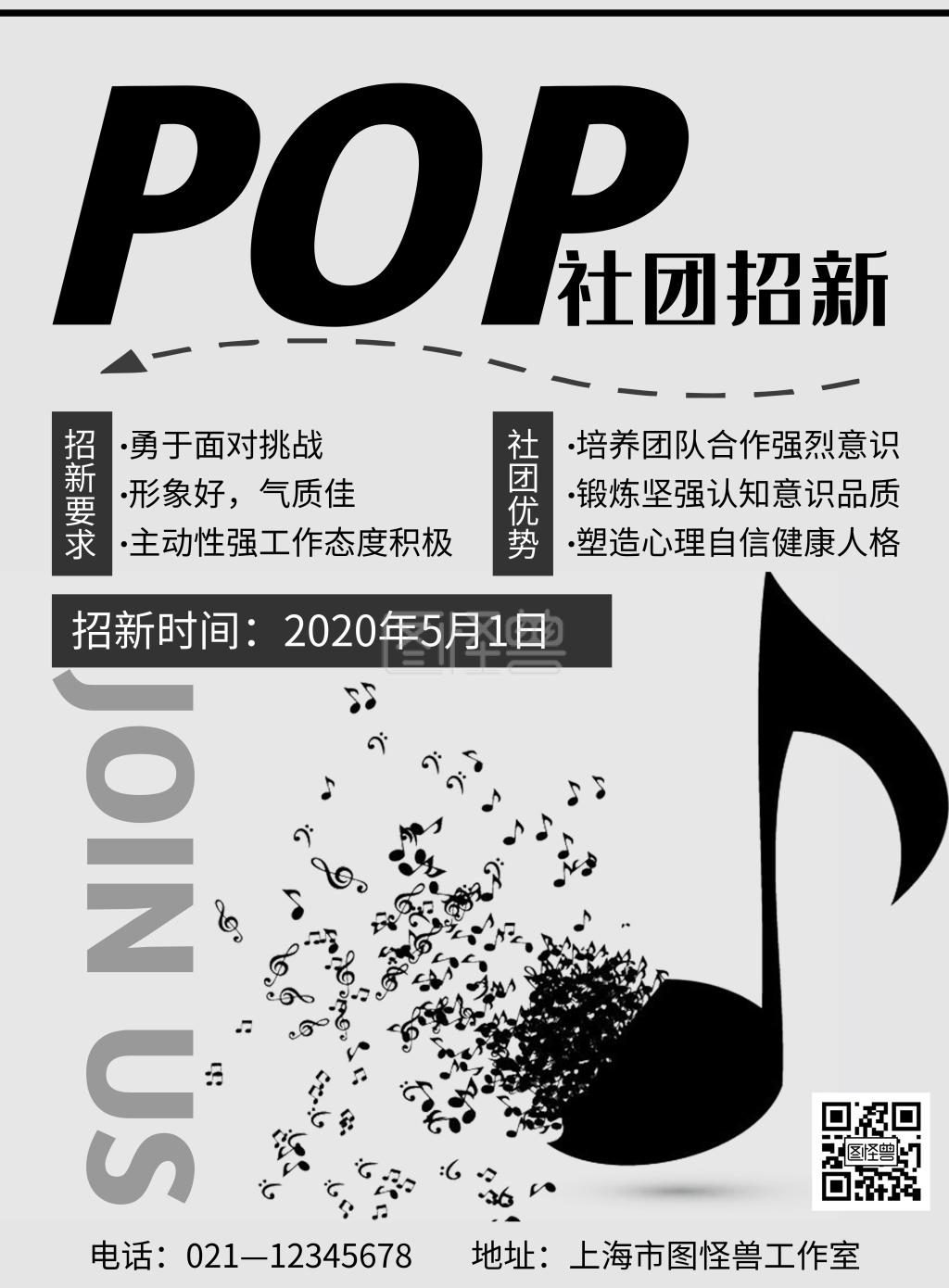 灰色简约风格pop社团招新海报