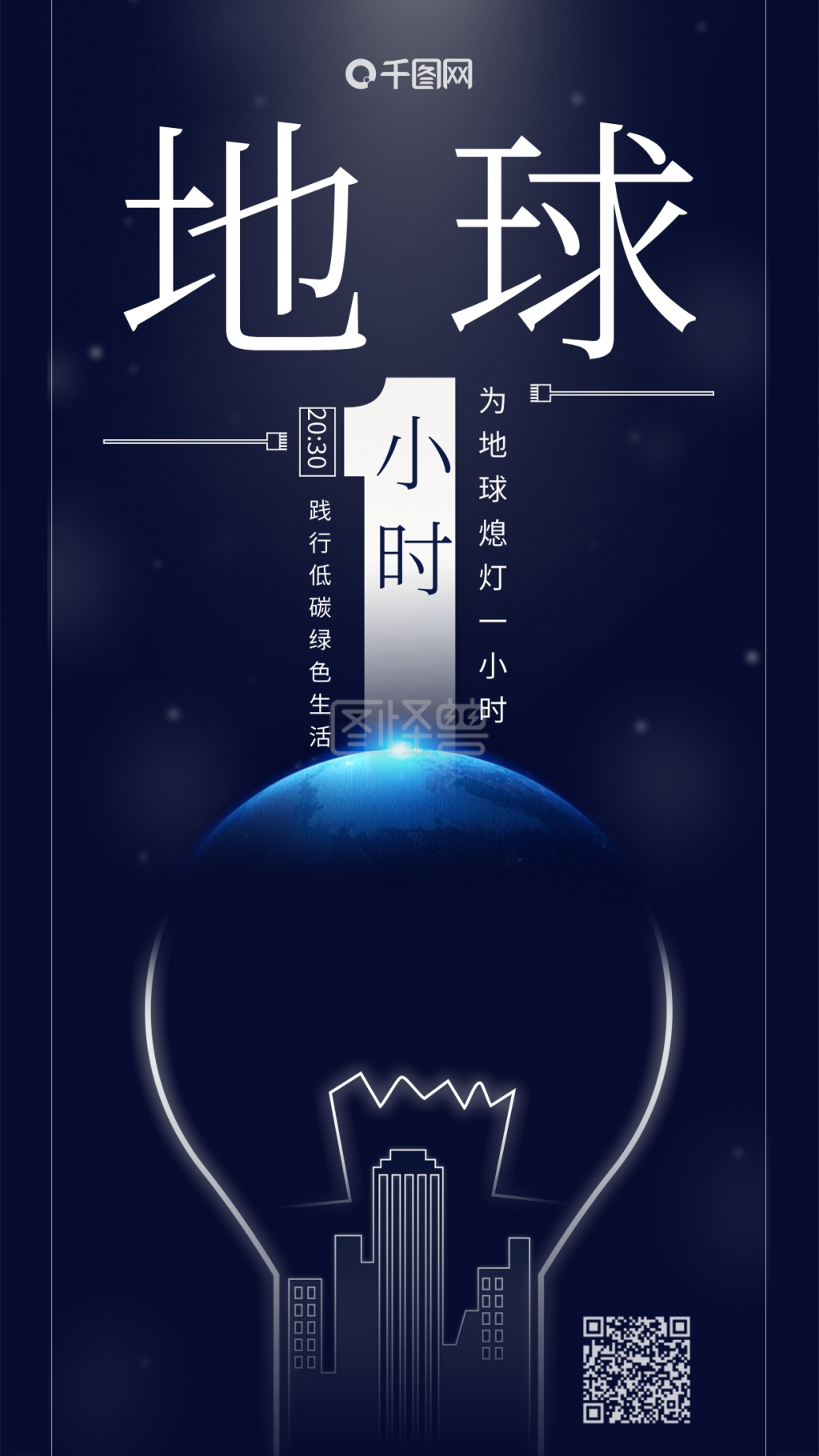 创意地球一小时熄灯日地球灯泡公益宣传海报