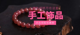电商淘宝清新饰品首饰优惠券banner