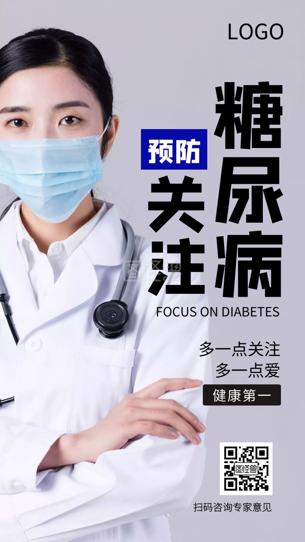 预防关注糖尿病公益宣传手机海报