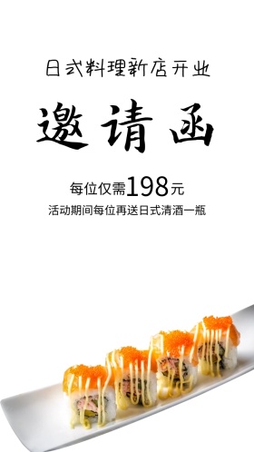 日式料理新店开业简约邀请函模版