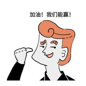 加油！我们能赢！表情包