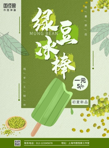 2021夏日清新绿豆冰棒新款宣传海报