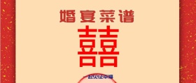 婚宴菜谱封面大气公众号封面