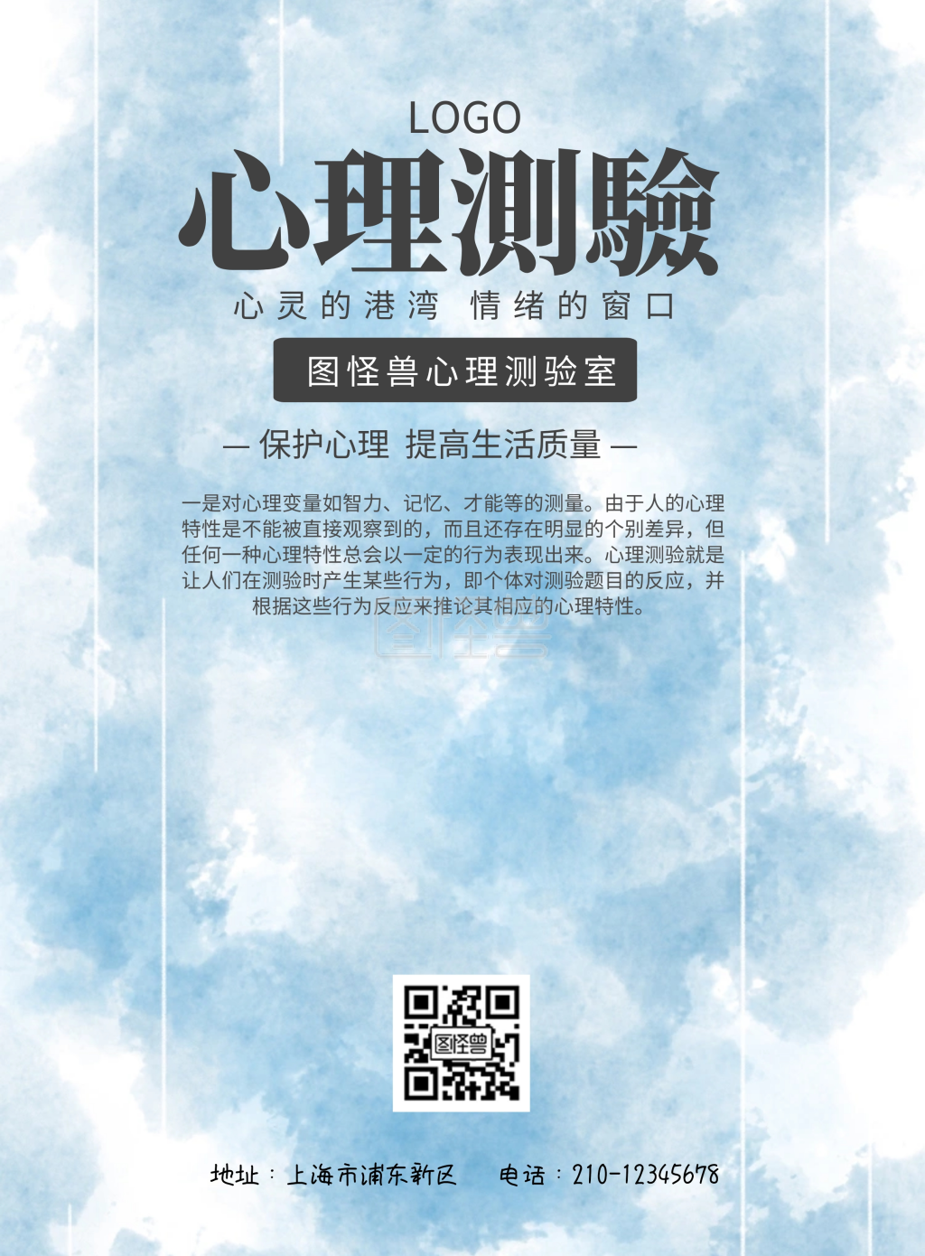 简约风格心理测验宣传海报