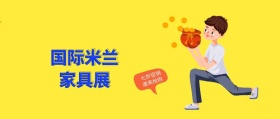 国际米兰家具展活动促销公众号封面