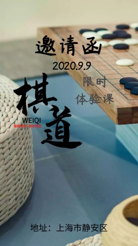 围棋课邀请函 班兴趣