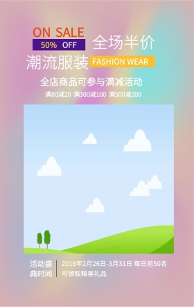 ON 50% OFF SALE 潮流服装 全场半价 活动盛典时间 全店商品可参与满减活动 FASHION WEAR 满80减20  满300减100  满500减200 2019年2月26日-3月31日 每日前50名可领取精美礼品 服装促销春秋季女装手机海报