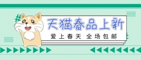 爱上春天 全场包邮 天猫春品上新 新春上新