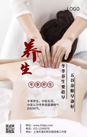 冬季养生传统文化主题宣传海报