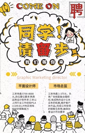卡通招聘信息宣传海报关于网络推广的广告猎英计划