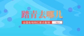 清明节踏青去哪景点攻略公众号封面