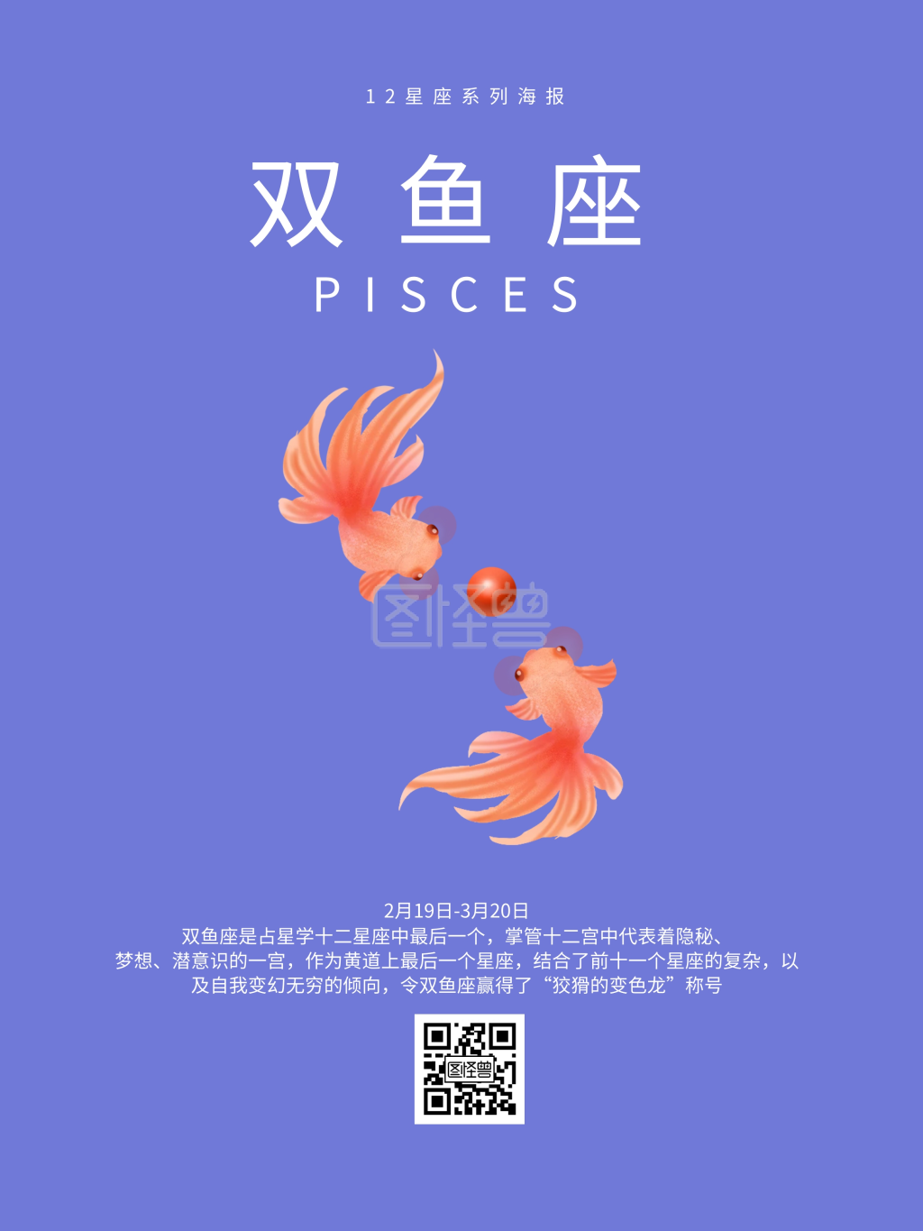 12星座之双鱼座系列海报设计