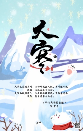 蓝色冰天雪地二十四节气大寒节气手机海报