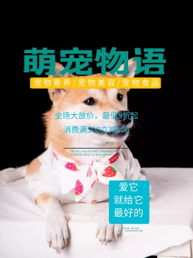 卡通可爱的狗够宠物店萌宠物语促销海报