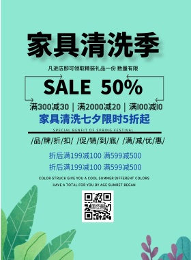 家具清洗季简约促销七夕印刷海报