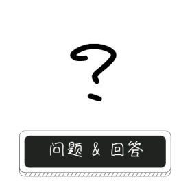 问号问题与回答黑白简约公众号封面小图